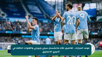 موعد المباراة.. تفاصيل لقاء مانشستر سيتي وبيرنلي والقنوات الناقلة في الدوري الإنجليزي